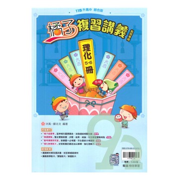 翰林國中橘子複習講義理化5-6冊