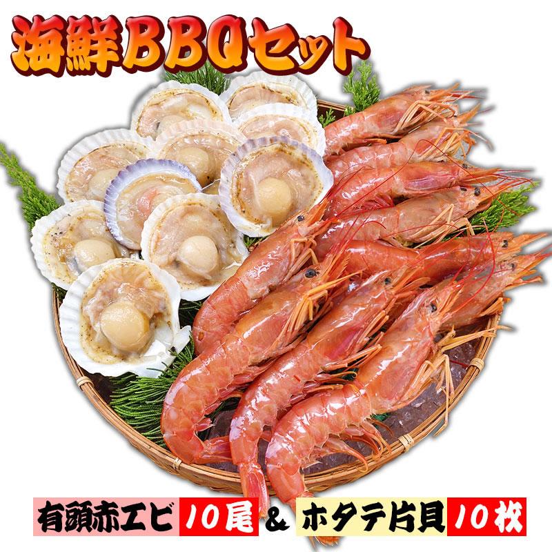 海鮮BBQ 有頭赤エビ×10尾 ＆ ホタテ片貝10個セット送料無料 バーベキュー 海鮮バーベキュー 海老と帆立貝のBBQセット 冷凍