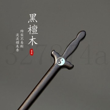 熱賣中原創【太極】新中式黑檀木髮簪子八卦道家盤發日常百搭女高級感