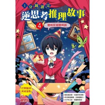 1分鐘讀完 逆思考推理故事4：聰明反被聰明誤_Readmoo 讀墨電子書