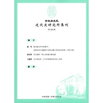 中央研究院近代史研究所集刊(109)[95折] TAAZE讀冊生活