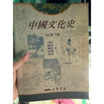 【168A-6】絕版書七成新，《中國文化史》，杜正勝主編、王健文等著，三民書局，1995/08/01