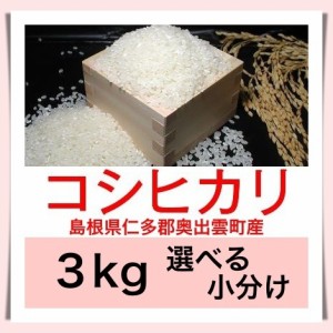 島根のお米 令和５年産 島根県仁多郡奥出雲町産コシヒカリ こしひかり（仁多米）３kg 便利な選べる小分け