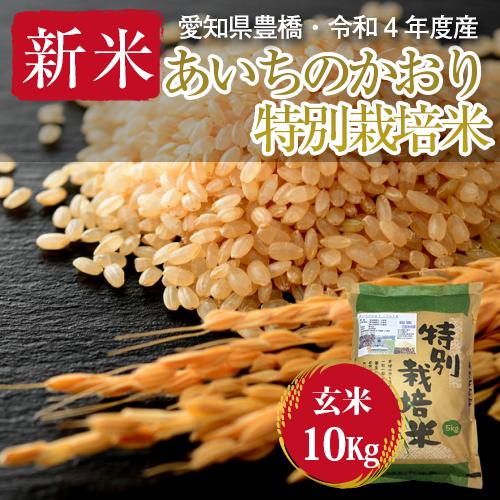 令和5年・愛知県産・特別栽培米　あいちのかおり 玄米10kg（5kg×2袋）