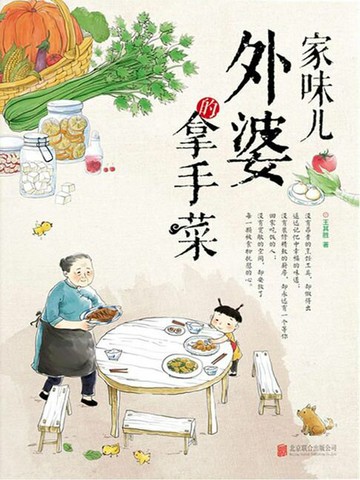 【電子書】家味儿：外婆的拿手菜