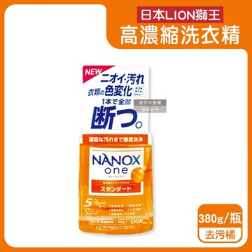 日本LION獅王-奈米樂NANOX one酵素強洗淨消臭護色濃縮洗衣精380g/瓶(室內晾曬淨味衣物洗滌劑,防褪色祛黃除污漬洗劑,筒槽防臭潔衣露)
