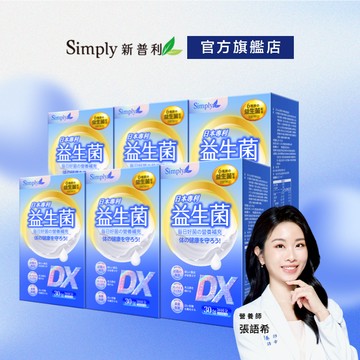 【Simply新普利】日本專利益生菌DX 6盒組(30包/盒)