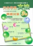 完全掌握3級文法問題對策[二手書_普通]