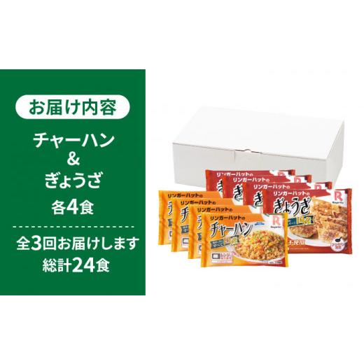 ふるさと納税 佐賀県 吉野ヶ里町 ＜リンガーハット人気サイドメニューをセットで！＞チャーハン   ぎょうざ（12個入）各4食セット ＜合計8食＞…