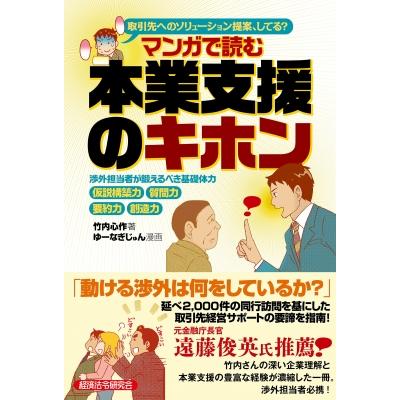 すごいソリューション営業 本業支援の強化書   竹内心作  〔本〕