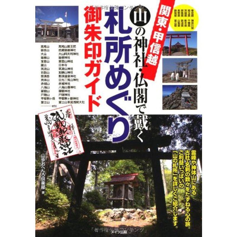 関東・甲信越 山の神社・仏閣で戴く札所めぐり 御朱印ガイド