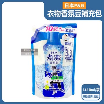 日本P&G-Lenor煮沸般超消臭衣物除臭芳香顆粒香香豆補充包1410ml/袋-運動清爽(深藍)(洗衣柔軟香氛豆,筒槽防霉留香珠,毛巾室內晾曬防悶臭)