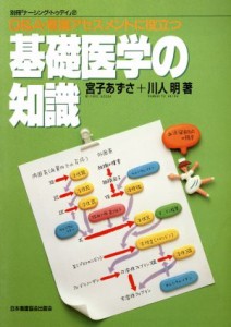  Ｑ＆Ａ　看護アセスメントに役立つ　基礎医学の知識 別冊「ナーシング・トゥデイ」２／宮子あずさ(著者),川人明(著者)