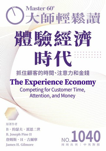 【電子書】大師輕鬆讀 NO.1040 體驗經濟時代