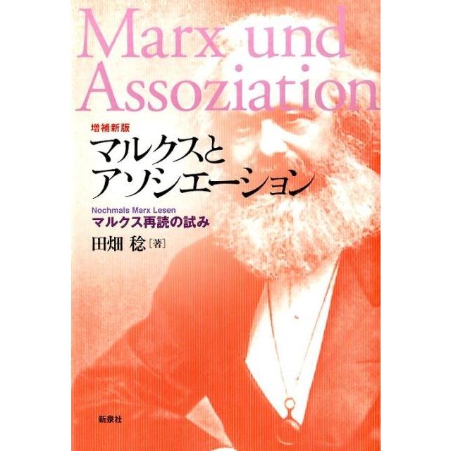 マルクスとアソシエーション マルクス再読の試み