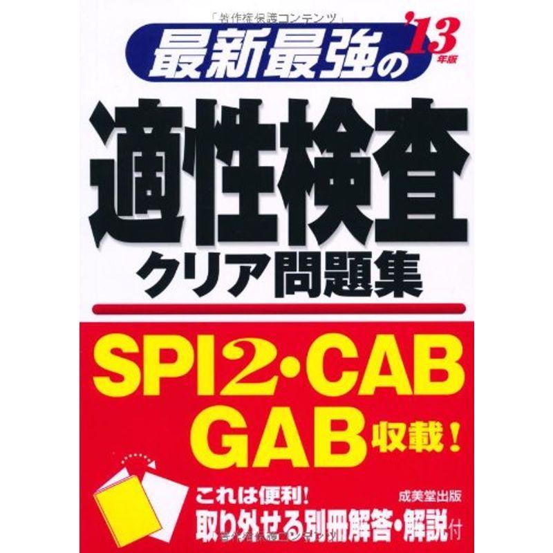 最新最強の適性検査クリア問題集〈’13年版〉