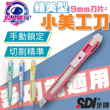 【現貨秒發🥇SDI 手牌】美工刀 刀片 小美工刀 日本刀片 不鏽鋼美工刀 美勞用具 切割用具 拆封用具 辦公用具