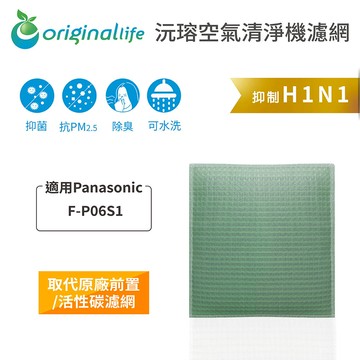 適用 Panasonic：F-P06S1【Original Life】沅瑢 空氣清淨機濾網 ★ 長效可水洗
