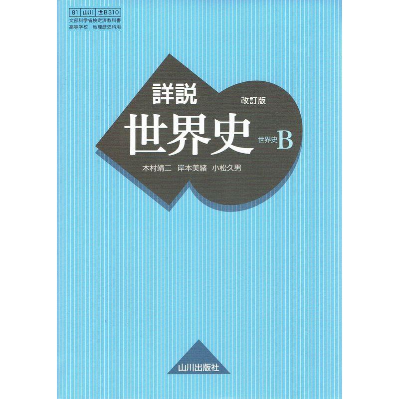 詳説世界史B 改訂版 世B310 文部科学省検定済教科書 81山川