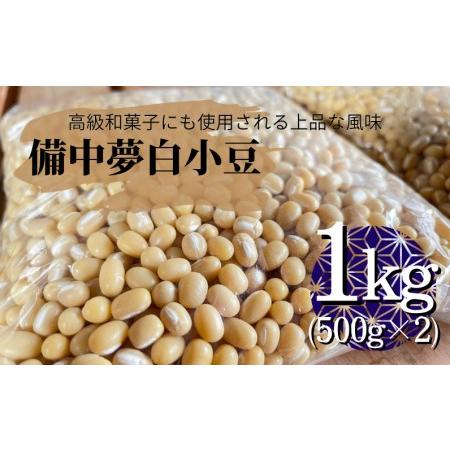 ふるさと納税 備中夢白小豆 大粒サイズ 1kg（500g×2個） 岡山県新見市