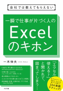 会社では教えてもらえない一瞬で仕事が片づく人のExcelのキホン 一木伸夫