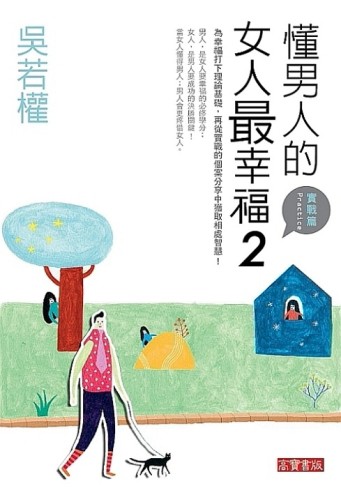 懂男人的女人最幸福（2）（實戰篇）[二手書_良好]