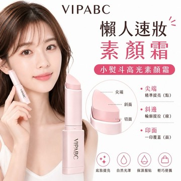 素顏霜 素顏棒 粉霜棒 VIPABC多用素顏高光提亮修容粉霜棒