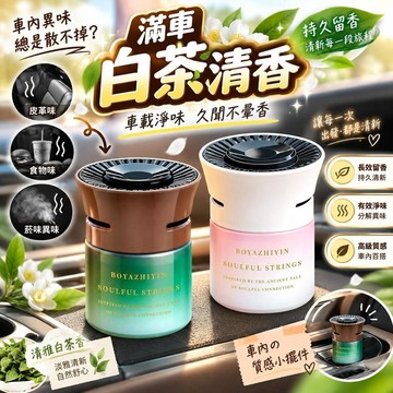 【持久留香】白茶車載香薰 固體香膏 新款高級汽車香水 擺件設計 車內專用 長效清新 驅除異味