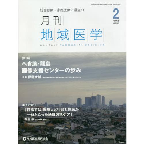 月刊地域医学 総合診療・家庭医療に役立つ Vol.34-No.2