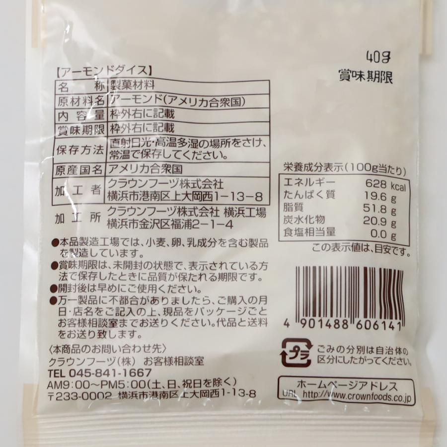 アーモンドダイス 40ｇ（メール便可）