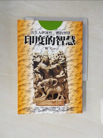 【書寶二手書T5／歷史_XUO】印度的智慧原價_250_林太