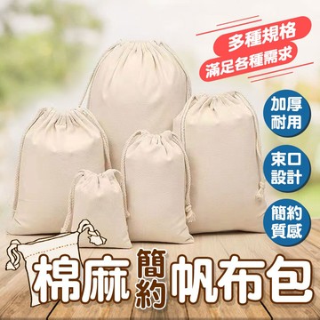 亞麻帆布袋 棉麻布袋 束口麻布袋 抽繩亞麻棉布袋 包裝袋 首飾袋 束口袋 零錢袋 購物袋 小麻袋 包裝袋【60311】