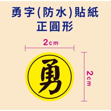 宗教貼紙 2.0cm 白沙屯媽祖 勇字黑圈珠光貼 防水防油撕不破 結緣品貼紙 勇字貼紙