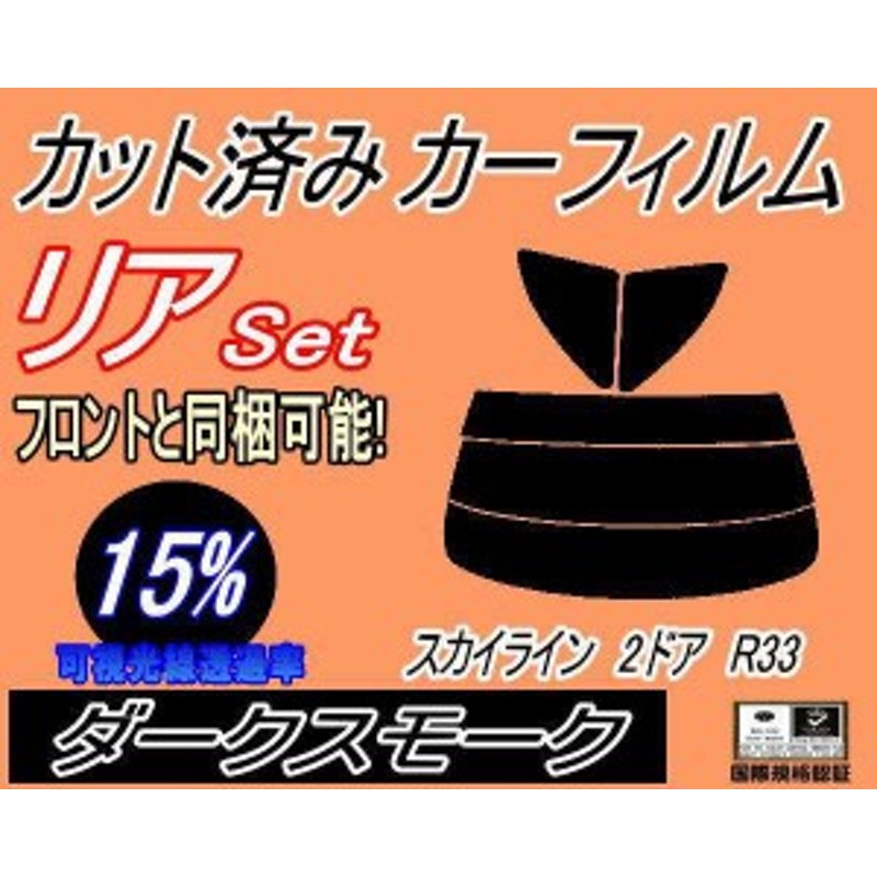 スモーク　２６％　極厚　2層構造フィルム　スカイライン　R33　２ドア　カット済みカーフィルム　リヤーセット