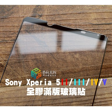 【貝占】Sony Xperia 5 ii iii iv v x5 全膠滿版 玻璃貼 鋼化玻璃 滿版 保護貼 霧面