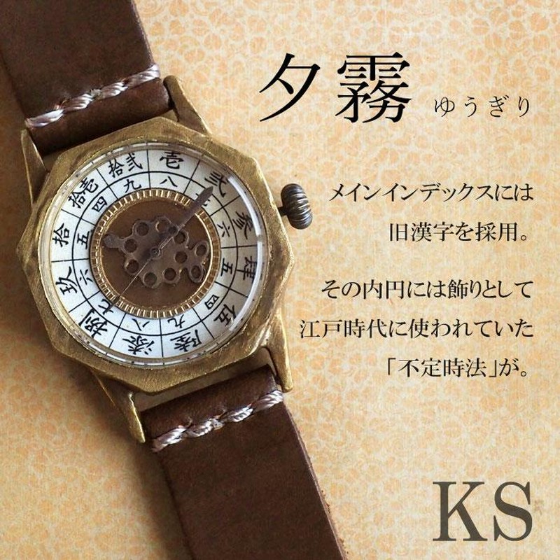 KS(ケーエス) JHA 篠原康治 和時計−夕霧(ゆうぎり)/ 手作り KS(ケーエス) JHA 篠原康治 和時計−夕霧(ゆうぎり)/ 手作り
