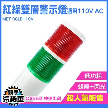 聲光警報器 探照燈 閃爍警示燈 聲光報警器 工作燈 LED警報燈 警報器 LED指示燈 信號燈 RGLB110V