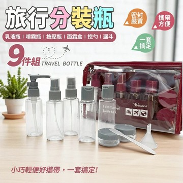 旅行分裝9件組/旅行必備/按壓瓶/噴霧瓶/乳液瓶