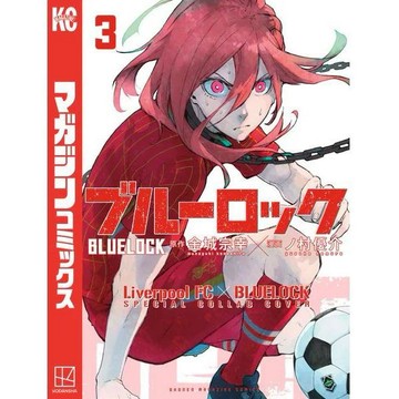 [TP小屋] (全新有貨) 日文漫畫 利物浦 英超 紅色球衣 特別限定封面版 藍色監獄 第3卷 liverpool FC