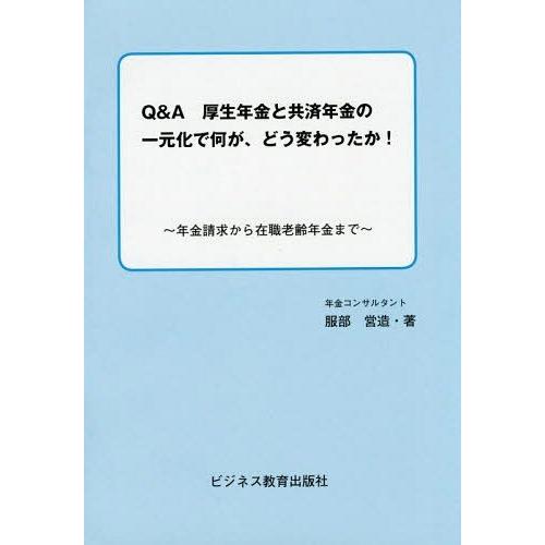 Q A厚生年金と共済年金の一元化で何が,どう変わったか 年金請求から在職老齢年金まで