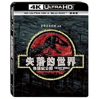 【停看聽音響唱片】【BD】侏羅紀公園2：失落的世界 雙碟版『4K』