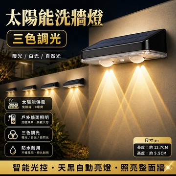 台灣現貨🌟太陽能洗牆燈 三色調光  花園圍墻裝飾燈 氛圍燈 景觀燈 太陽能壁燈  太陽能感應燈 庭院氛圍燈 太陽能圍墻燈