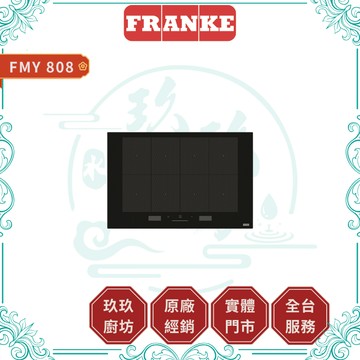 【 Franke】全區IH感應爐 FMY 808｜電磁爐｜18段火力｜各區獨立操作｜微晶面板｜蝦幣10%回饋｜808