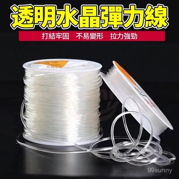 ⚡臺灣現貨⚡透明水晶線 串珠彈力線 手鍊繩 彈力繩線 文玩彈力線 透明彈力繩 手鏈線 水晶線 串珠材料 透明繩0101