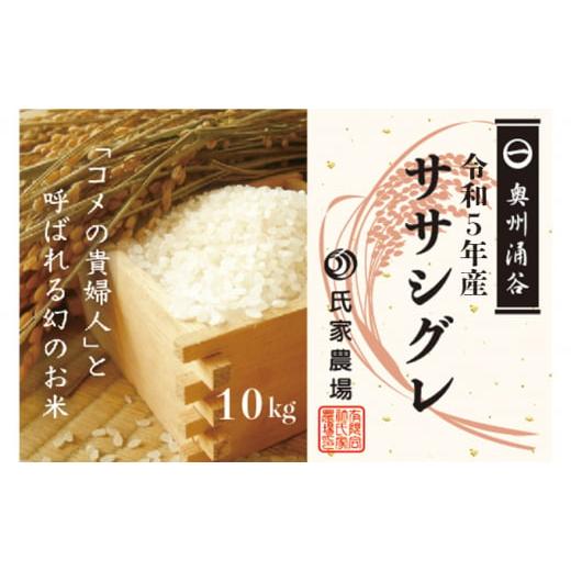 ふるさと納税 宮城県 涌谷町 令和5年産 新米・氏家農場の幻のお米「ササシグレ」10kg