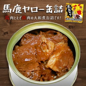 北都 馬鹿ヤロー 缶詰北海道 お土産 ご飯のお供 馬肉 鹿肉　大和煮 醤油味 ジビエ 郷土料理 ギフト プレゼント お取り寄せ