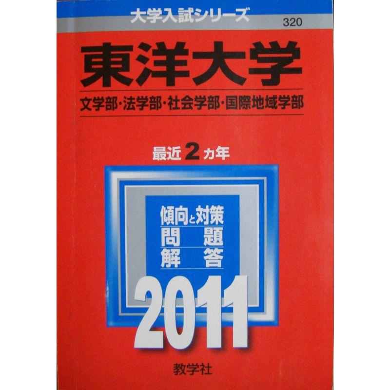 東洋大学（文学部・法学部・社会学部・国際地域学部） (2011年版 大学入試シリーズ)