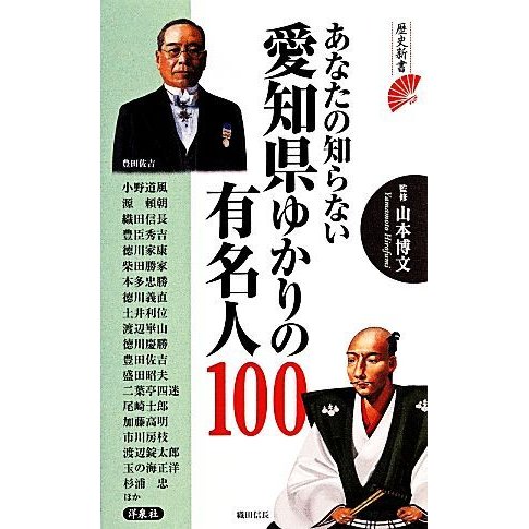 あなたの知らない愛知県ゆかりの有名人１００ 歴史新書／山本博文