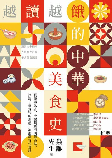 【電子書】越讀越餓的中華美食史：從先秦米香、大宋燒烤到明清茶點，探訪千道食物的源起、演進與古代食譜