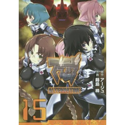書籍のメール便同梱は2冊まで 本 雑誌 マブラヴ オルタネイティヴ 15 電撃コミックス アージュ 原作 蒔島梓 作画 コミックス 通販 Lineポイント最大get Lineショッピング